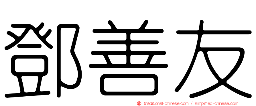 鄧善友