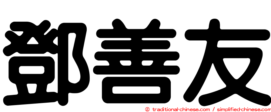 鄧善友
