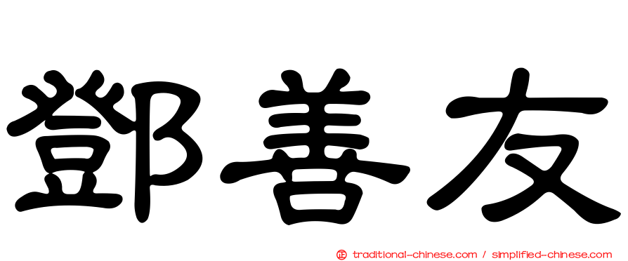 鄧善友