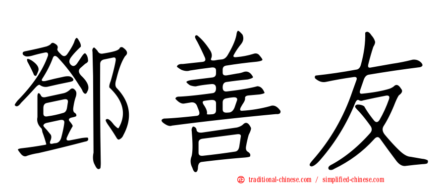 鄧善友