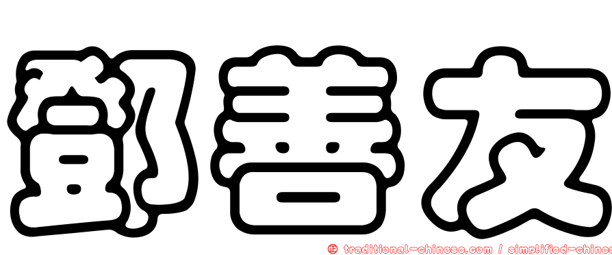 鄧善友