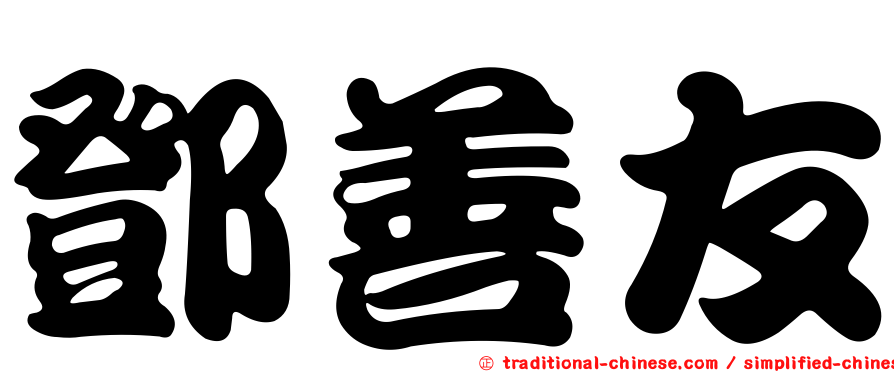 鄧善友