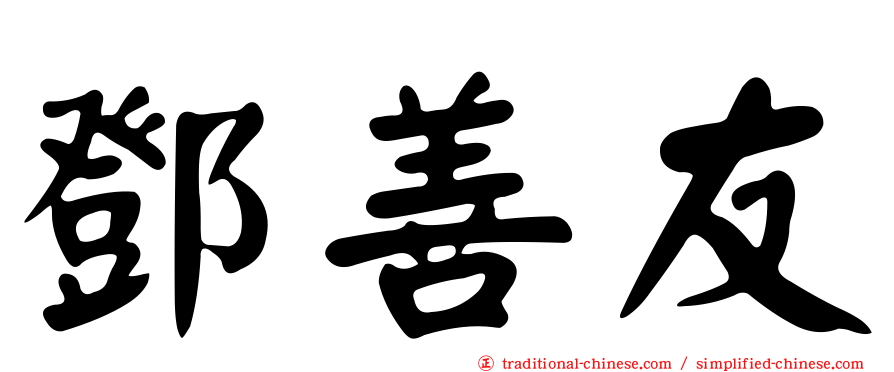 鄧善友