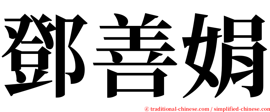 鄧善娟 serif font