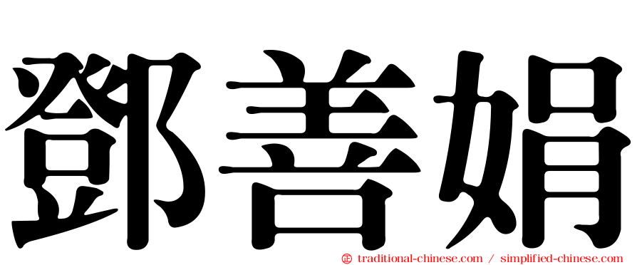 鄧善娟