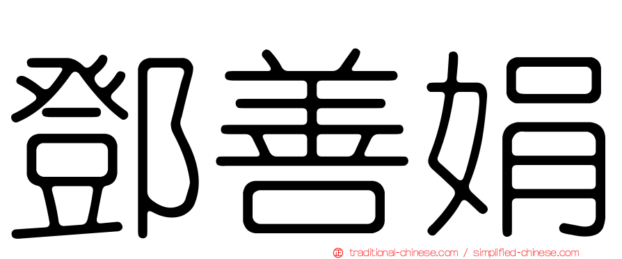 鄧善娟
