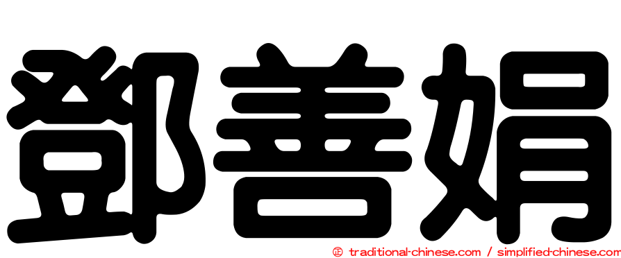 鄧善娟