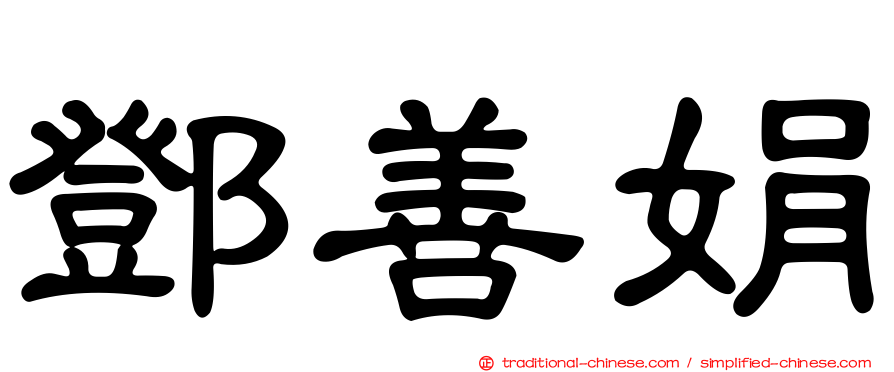 鄧善娟