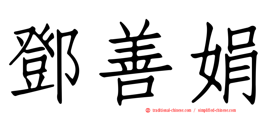 鄧善娟