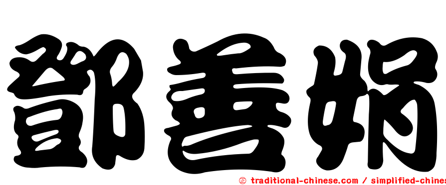 鄧善娟