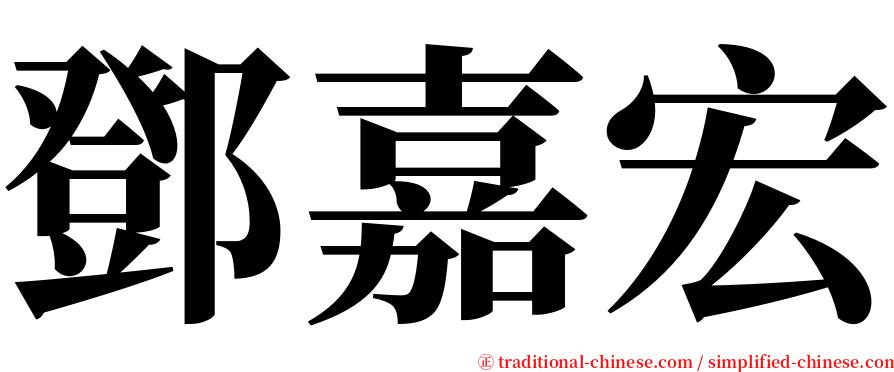 鄧嘉宏 serif font
