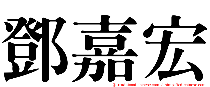 鄧嘉宏