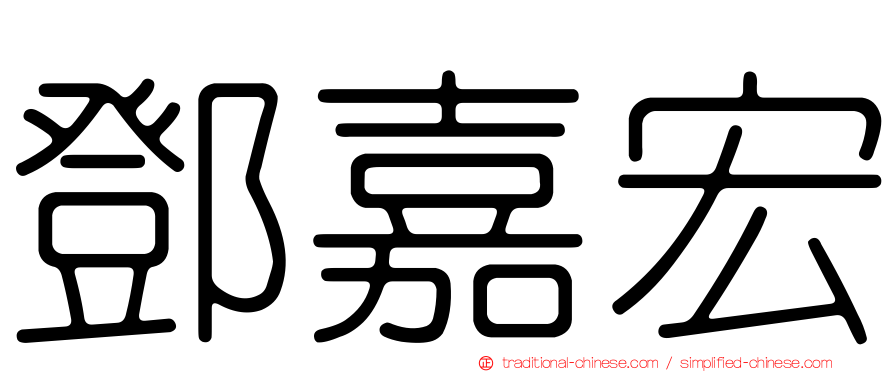 鄧嘉宏