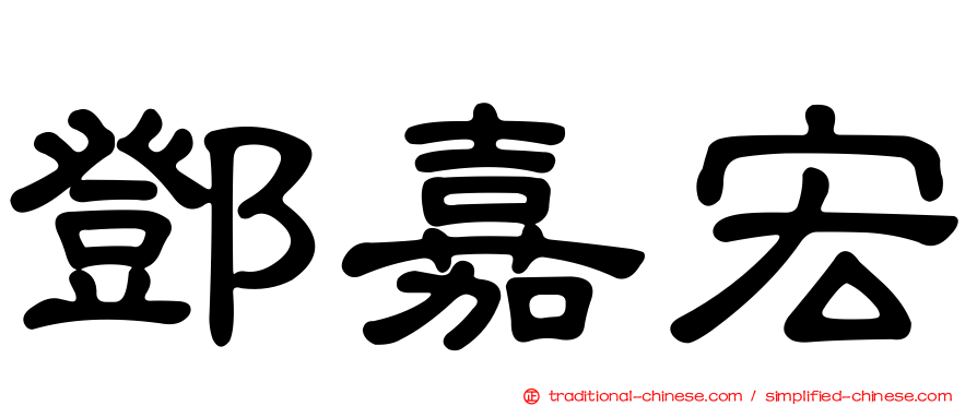鄧嘉宏