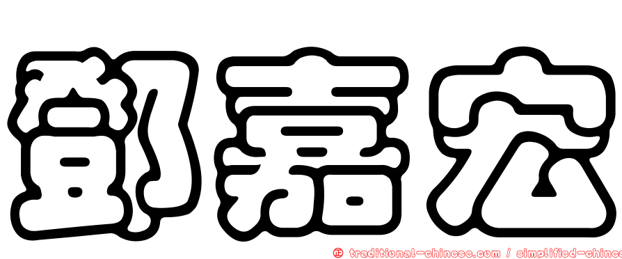 鄧嘉宏