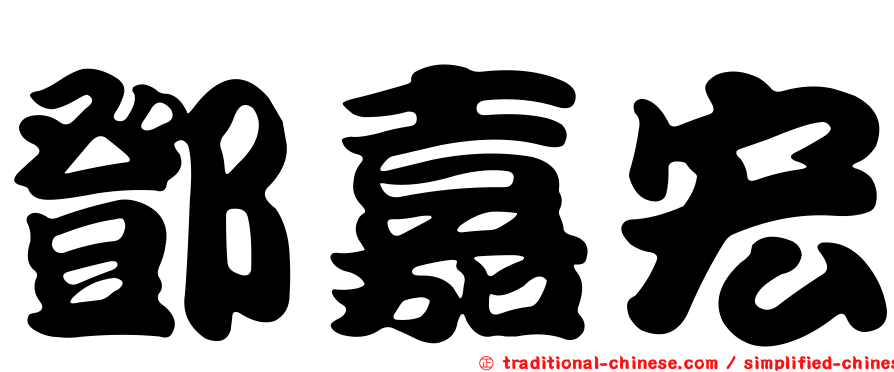 鄧嘉宏