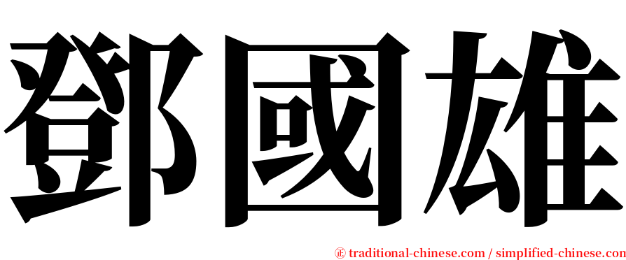 鄧國雄 serif font