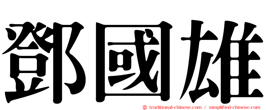 鄧國雄
