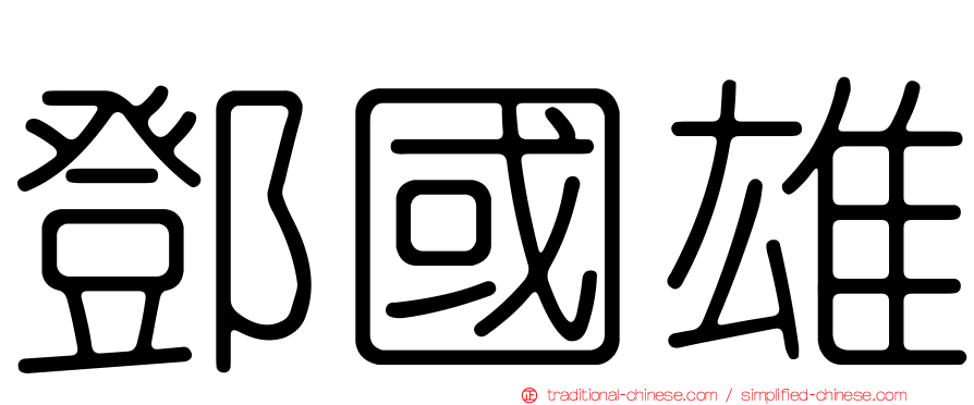 鄧國雄