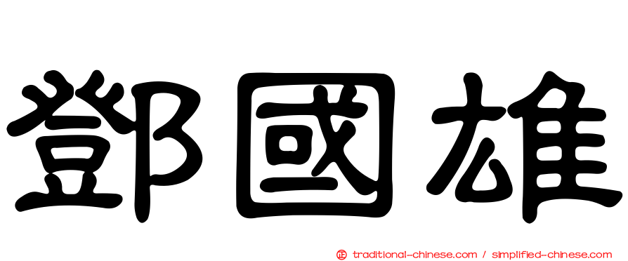 鄧國雄