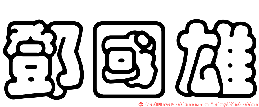 鄧國雄