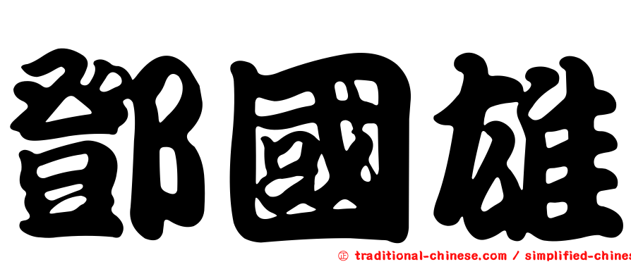 鄧國雄