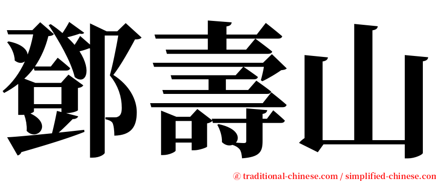 鄧壽山 serif font