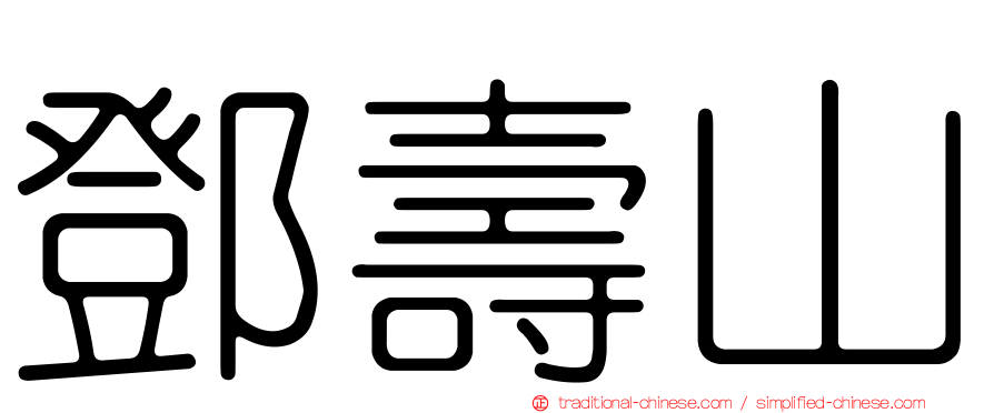 鄧壽山