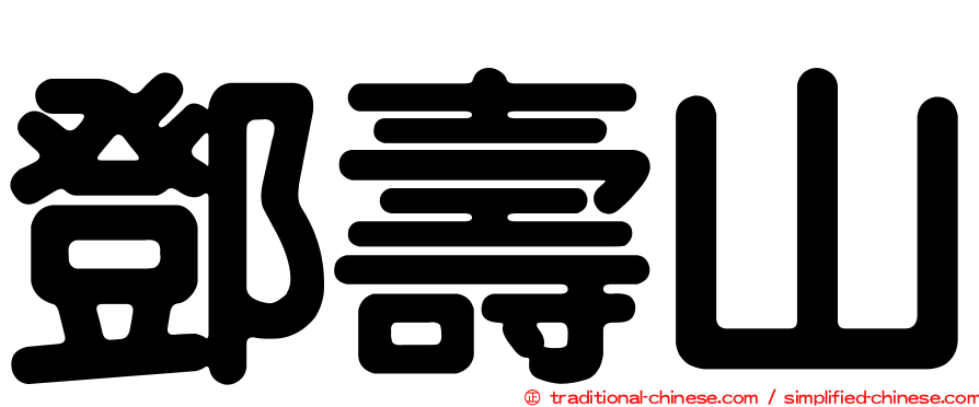 鄧壽山