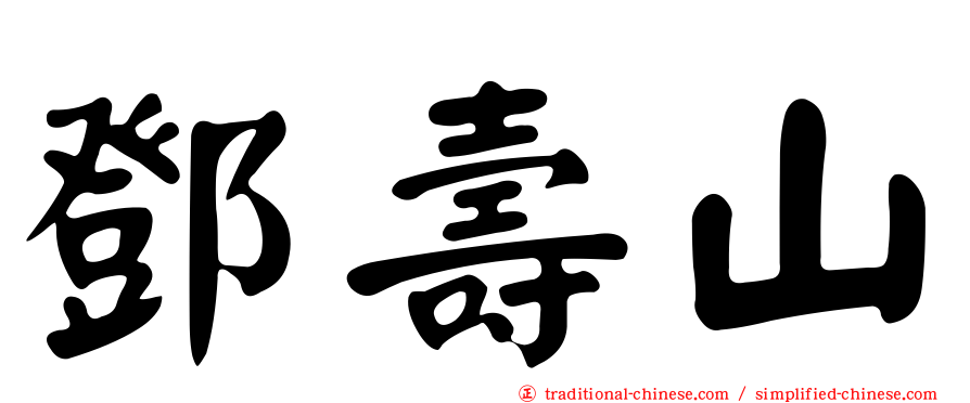 鄧壽山