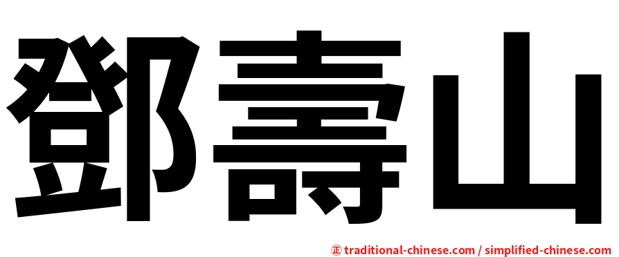鄧壽山