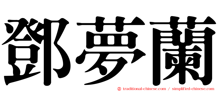 鄧夢蘭