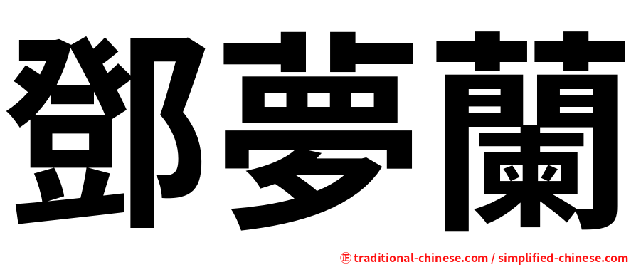 鄧夢蘭