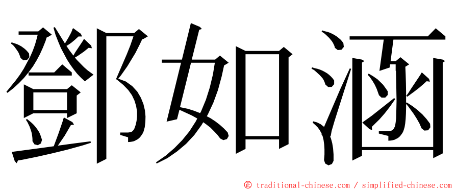 鄧如涵 ming font