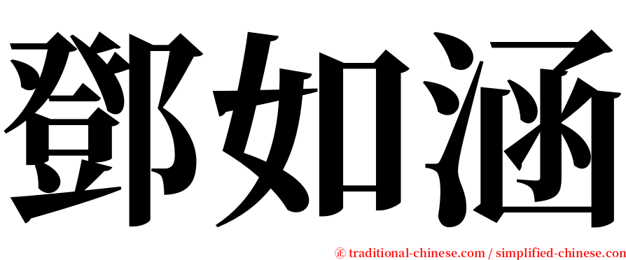 鄧如涵 serif font