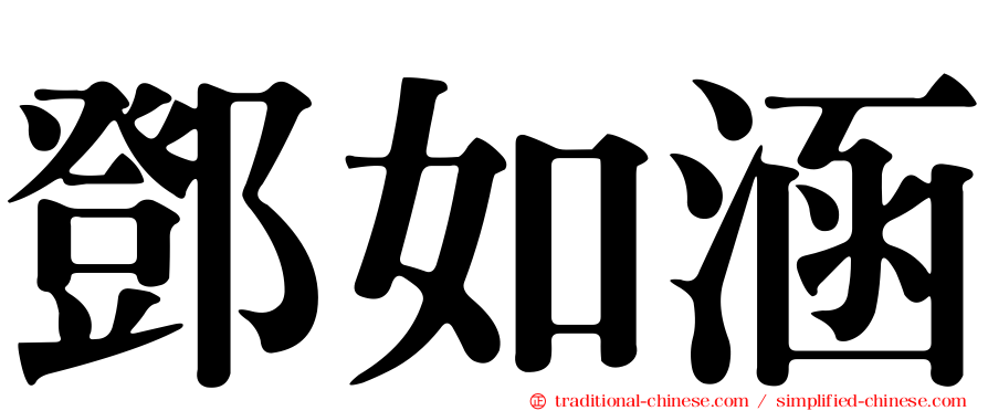 鄧如涵