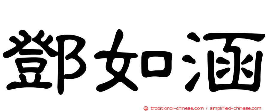 鄧如涵