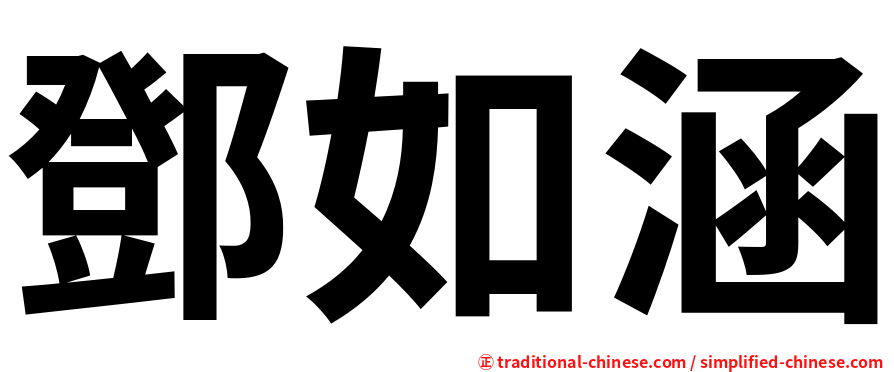 鄧如涵