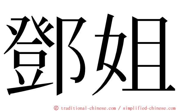 鄧姐 ming font