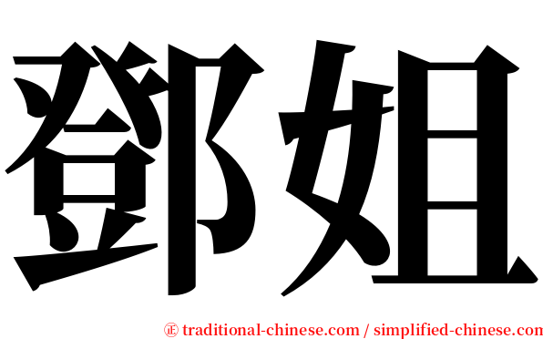 鄧姐 serif font