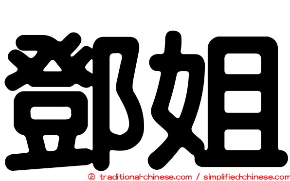 鄧姐