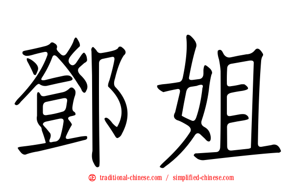 鄧姐