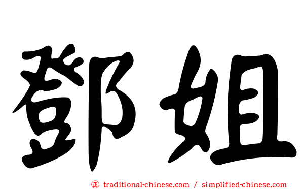 鄧姐