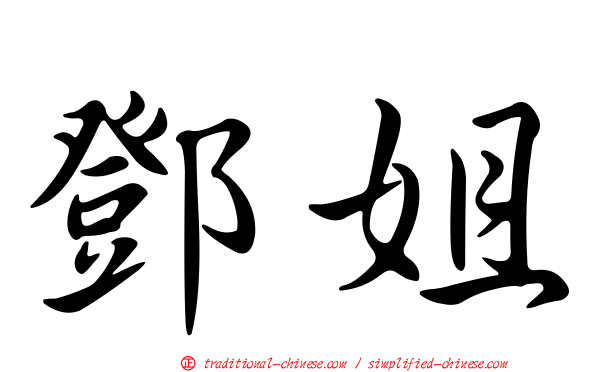 鄧姐