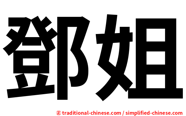 鄧姐