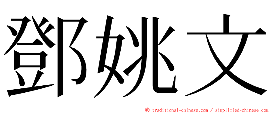 鄧姚文 ming font