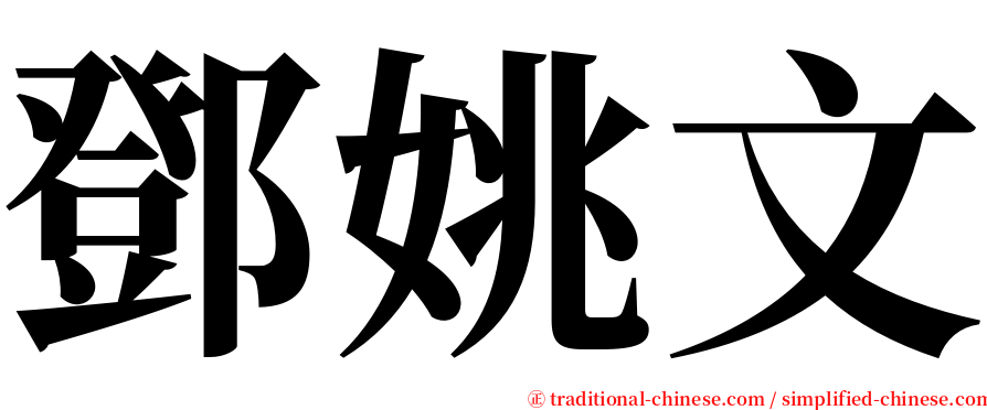 鄧姚文 serif font
