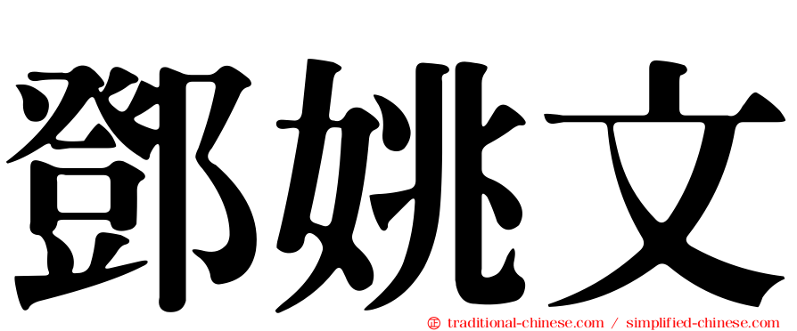 鄧姚文