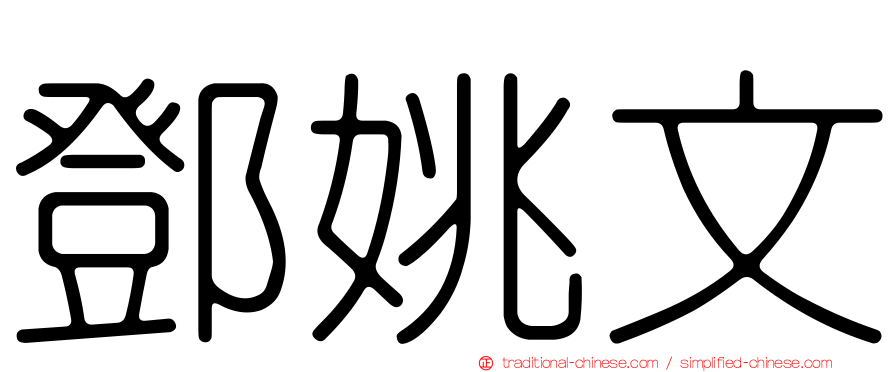 鄧姚文