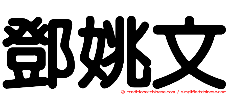 鄧姚文